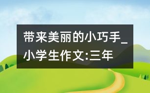 帶來美麗的“小巧手”_小學(xué)生作文:三年級(jí)