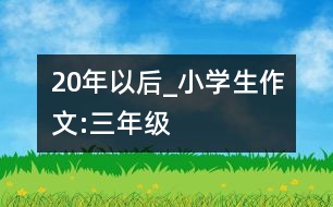 20年以后_小學(xué)生作文:三年級(jí)