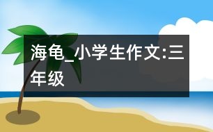 海龜_小學生作文:三年級