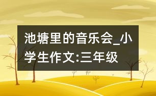 池塘里的音樂會(huì)_小學(xué)生作文:三年級(jí)