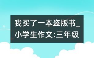 我買了一本盜版書_小學生作文:三年級