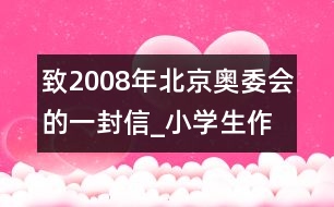 致2008年北京奧委會的一封信_小學(xué)生作文:三年級