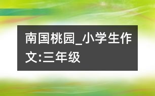 南國桃園_小學(xué)生作文:三年級(jí)