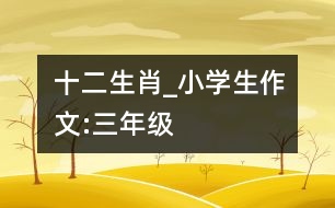 十二生肖_小學生作文:三年級