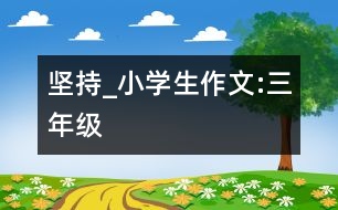 堅持_小學生作文:三年級