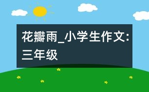 花瓣雨_小學生作文:三年級