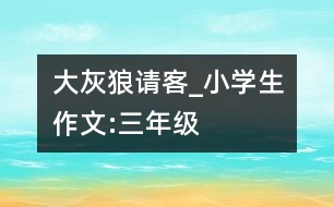 大灰狼請客_小學(xué)生作文:三年級