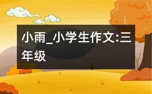 小雨_小學(xué)生作文:三年級