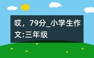 哎，79分_小學(xué)生作文:三年級