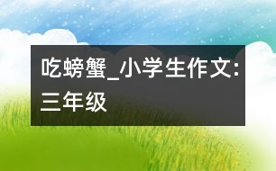 吃螃蟹_小學(xué)生作文:三年級