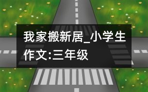 我家搬新居_小學(xué)生作文:三年級