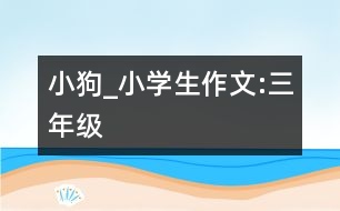 小狗_小學(xué)生作文:三年級