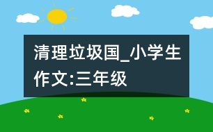 清理垃圾國_小學(xué)生作文:三年級(jí)