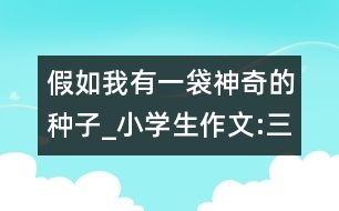 假如我有一袋神奇的種子_小學生作文:三年級