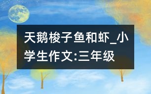 天鵝、梭子魚和蝦_小學(xué)生作文:三年級