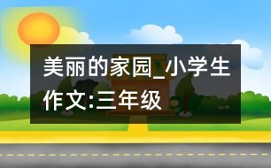 美麗的家園_小學生作文:三年級