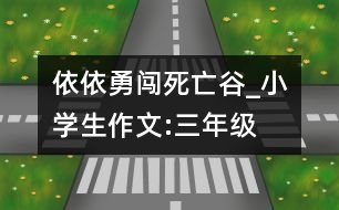 依依勇闖死亡谷_小學(xué)生作文:三年級