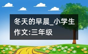 冬天的早晨_小學(xué)生作文:三年級