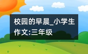 校園的早晨_小學生作文:三年級