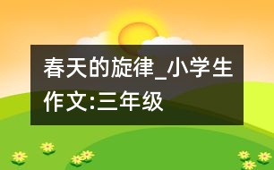 春天的旋律_小學(xué)生作文:三年級