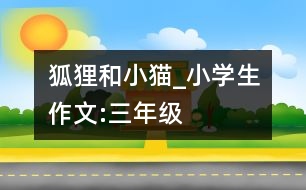 狐貍和小貓_小學(xué)生作文:三年級(jí)