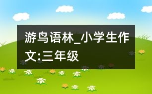 游鳥語(yǔ)林_小學(xué)生作文:三年級(jí)