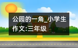 公園的一角_小學(xué)生作文:三年級