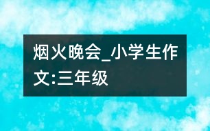 煙火晚會(huì)_小學(xué)生作文:三年級(jí)