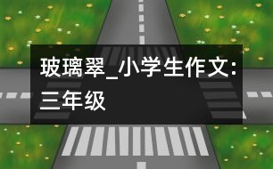 玻璃翠_小學生作文:三年級