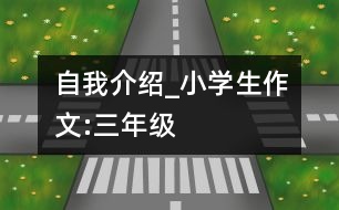 自我介紹_小學(xué)生作文:三年級(jí)