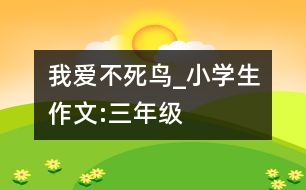 我愛(ài)“不死鳥(niǎo)”_小學(xué)生作文:三年級(jí)