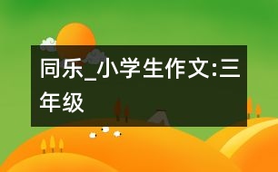 同樂_小學(xué)生作文:三年級