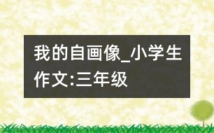 我的“自畫像”_小學(xué)生作文:三年級(jí)