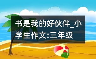 書是我的好伙伴_小學(xué)生作文:三年級