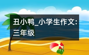 丑小鴨_小學(xué)生作文:三年級