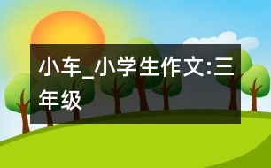 小車_小學(xué)生作文:三年級(jí)