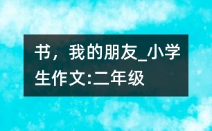 書(shū)，我的朋友_小學(xué)生作文:二年級(jí)