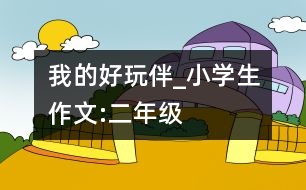 我的好玩伴_小學(xué)生作文:二年級