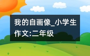 我的自畫像_小學(xué)生作文:二年級(jí)