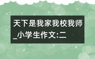 天下是我家、我校、我?guī)焈小學(xué)生作文:二年級(jí)