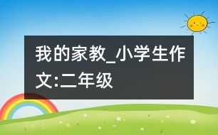 我的家教_小學(xué)生作文:二年級