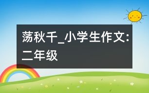 蕩秋千_小學生作文:二年級