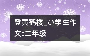 登黃鶴樓_小學(xué)生作文:二年級