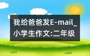 我給爸爸發(fā)E-mail_小學(xué)生作文:二年級(jí)