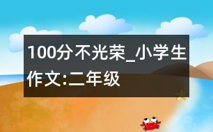 “100”分不光榮_小學(xué)生作文:二年級