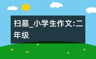 掃墓_小學(xué)生作文:二年級