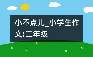 小不點兒_小學生作文:二年級