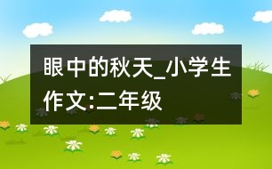 眼中的秋天_小學生作文:二年級