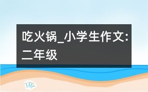 吃火鍋_小學生作文:二年級