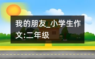 我的朋友_小學(xué)生作文:二年級